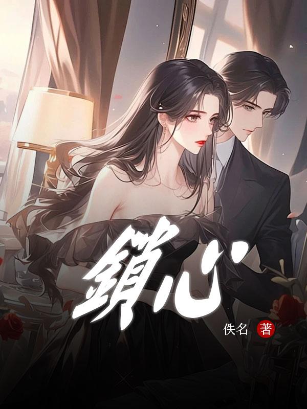 锁心的意思
