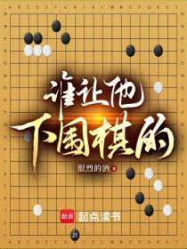 谁让他下围棋的英文