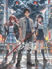 梦食游戏制作动漫