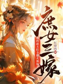 庶女攻略三夫人什么时候下线