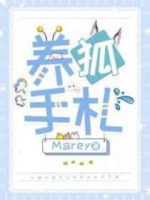 养狐手札byMarey