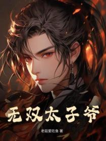 重生之无双太子爷