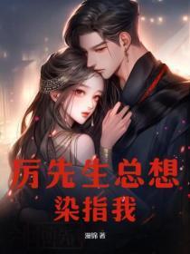 厉先生宠我啊我超甜免费阅读