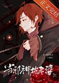 当邪神抢老婆大结局