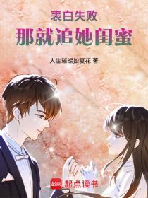 表白失败继续追