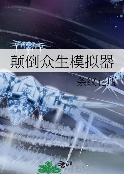 颠倒众生模拟器 条纹花瓶 笔趣阁