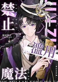 禁止滥用魔法办公室主管英文