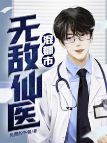 无敌医仙都市纵横全文免费阅读