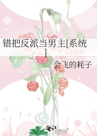 错把反派当男主后全文阅读