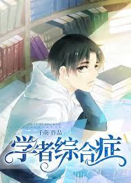 学者综合症by千萌改过吗