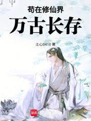 苟在修仙界万古长存士心0410全文免费阅读