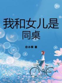 和女儿的同学发生过关系后 让我无法自拔