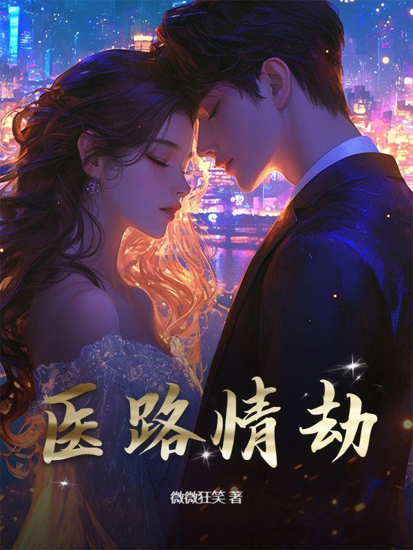 医路生香免费阅读
