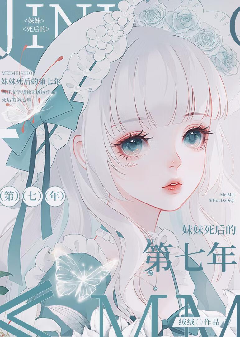 妹妹死后的第七年说说