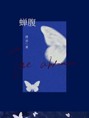 蝉腹龟肠指什么生肖