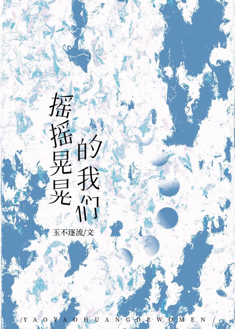 摇摇晃晃的我们完结了吗