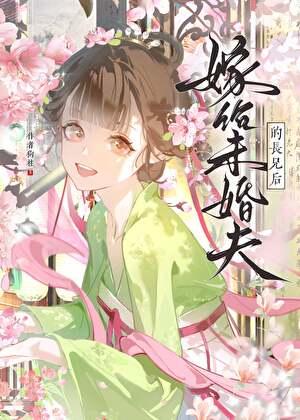 嫁给未婚夫的长兄后云笙免费阅读