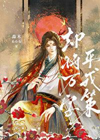 却将万字平戎策by森木txt 却将万字平戎策by森木txt