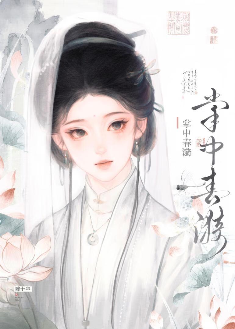 掌中春漪全文阅读