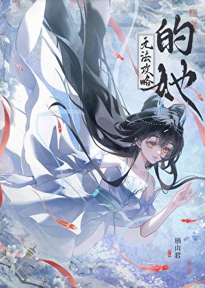 无法攻略的她姜灵