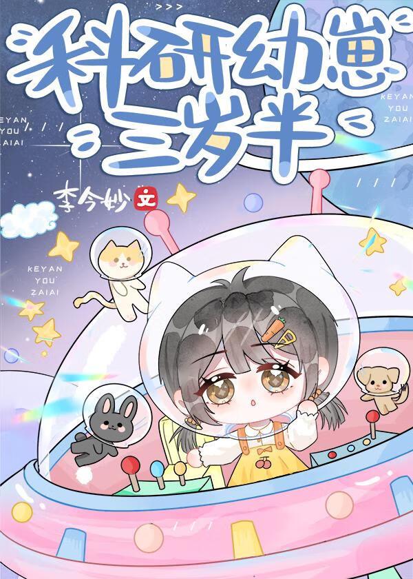 科研幼崽三岁半戚幼鱼