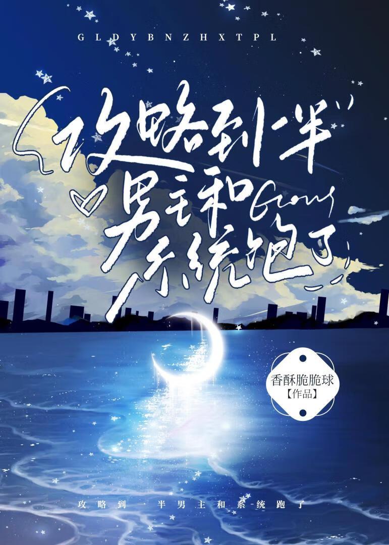 攻略到一半男主和系统跑了在线