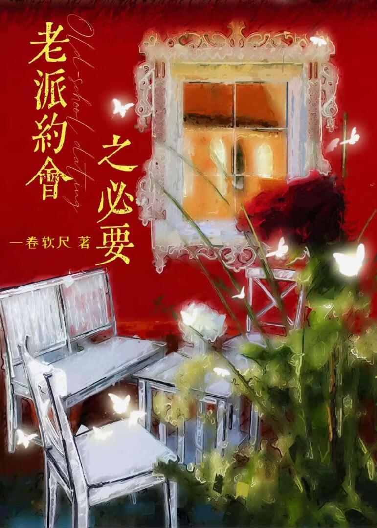 老派约会之必要粤语谐音歌词