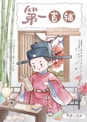 第一科举的辅导师全文免费