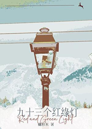九十三个红绿灯作者简介与作品评价