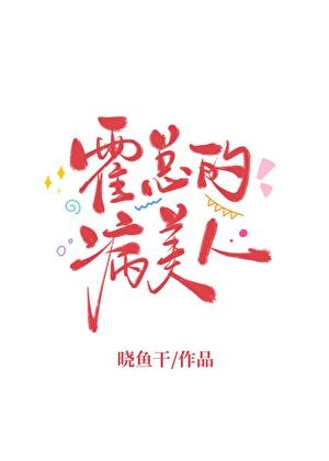 霍总的病美人陆晚宜