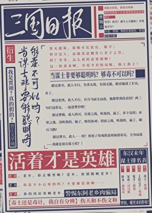 天知道我是文和三国20