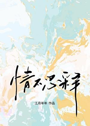 情不忍释江月年年原版文案