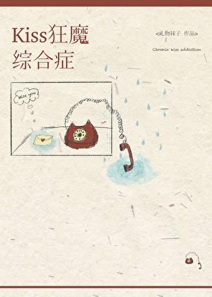 kiss狂魔综合征by