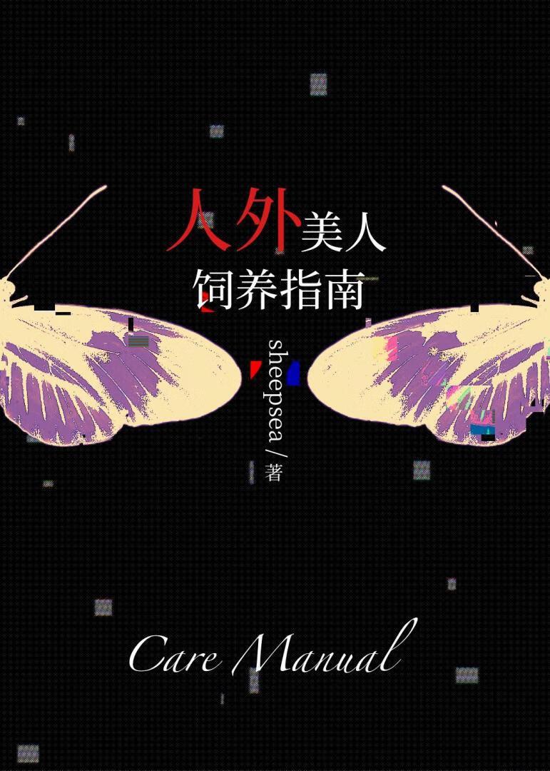 人外美人饲养指南by