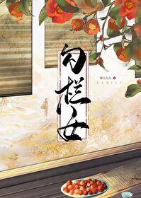 勾栏女儿奋斗记183终是荷包情讲了什么