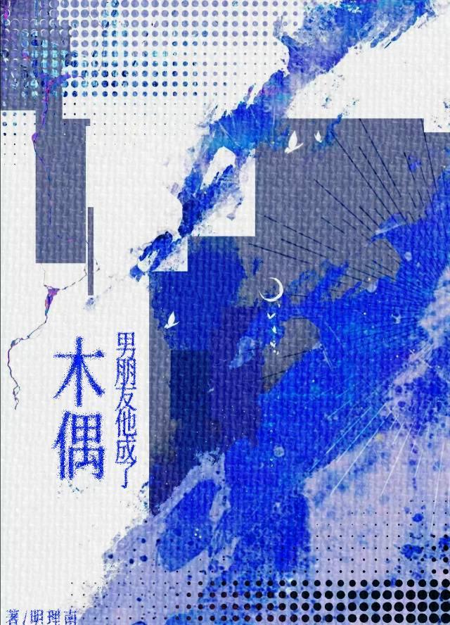 男朋友他成了木偶免费阅读