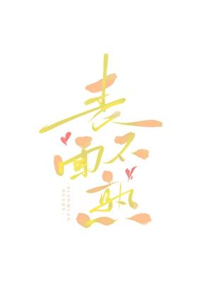 表面上不约什么意思