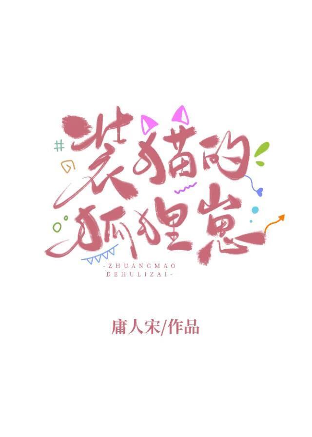 装猫的狐狸崽免费阅读