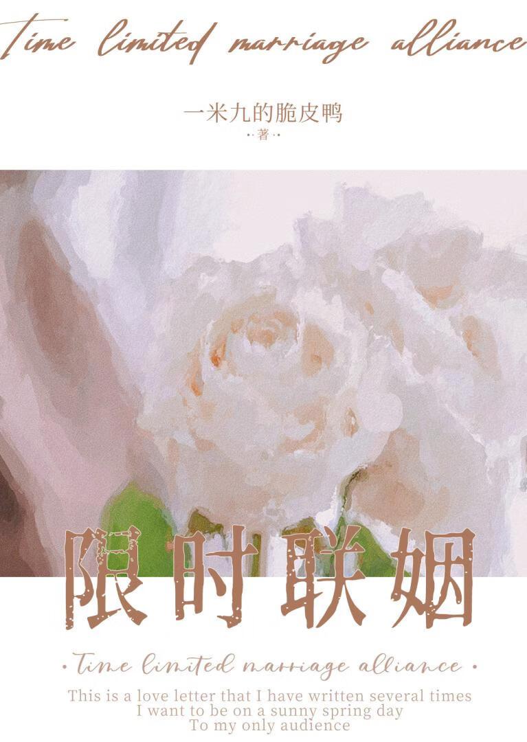 限时联姻by一米九全文免费