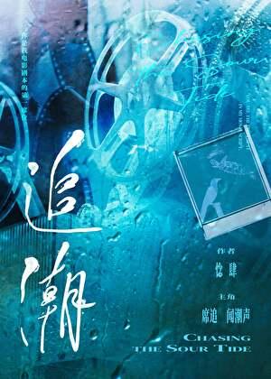 追潮逐流耗精力猜一生肖