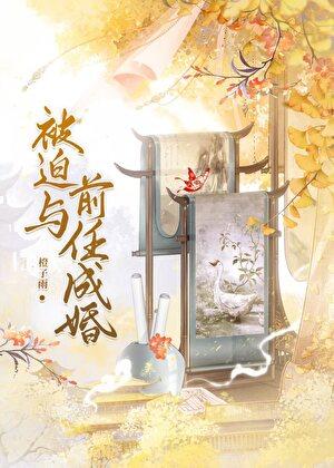 被迫与前任成婚的