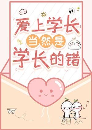 爱上学长的动漫