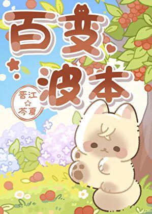 波本的百变衣橱免费