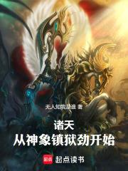 杨安诸天从神象镇狱劲开始笔趣阁无防盗