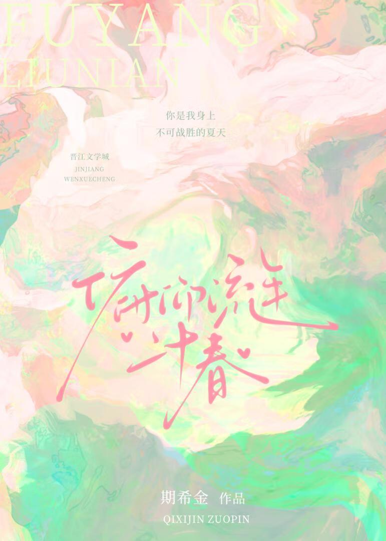 俯仰流年二十春繁体字