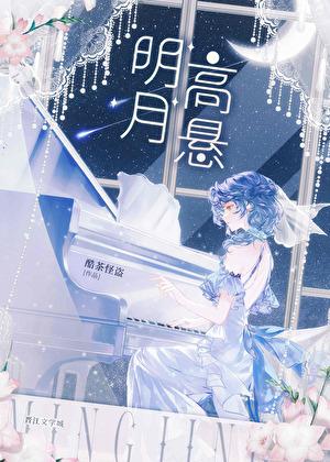 明月高悬和繁星满天矛盾吗