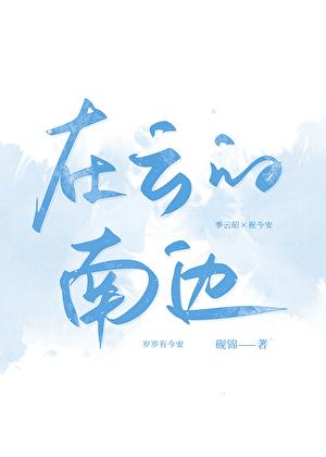 云的那边是天吗什么意思