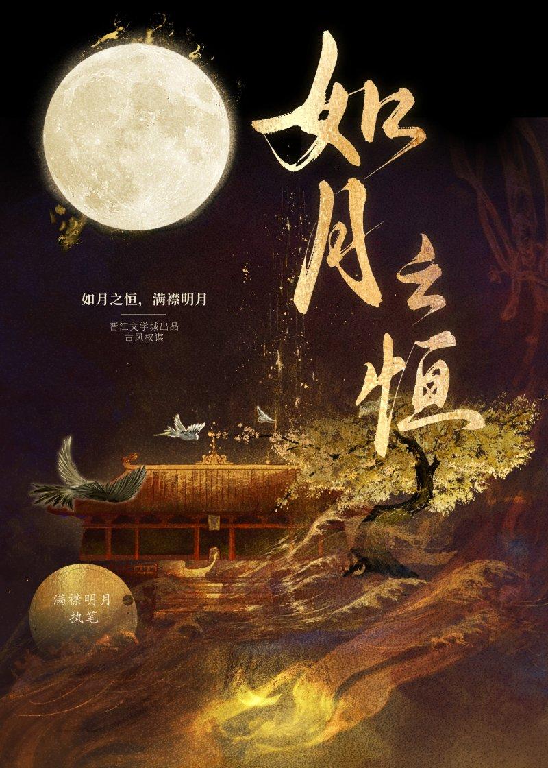 如月之恒如月之升全文翻译