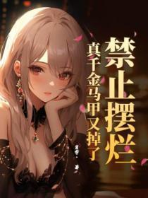 真千金的马甲又掉了