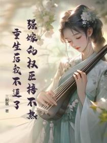 重生后我不追了三眠酱 七猫